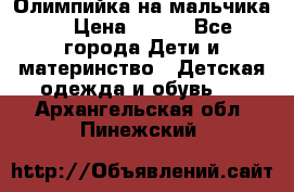 Олимпийка на мальчика. › Цена ­ 350 - Все города Дети и материнство » Детская одежда и обувь   . Архангельская обл.,Пинежский 